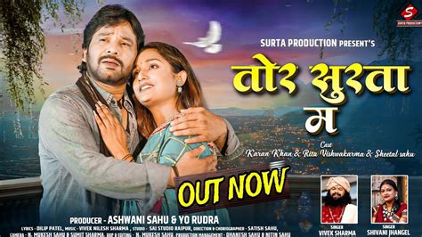 तर सरत म प ववक शरम TOR SURTA MA LYRICS CG SONG LYRICS