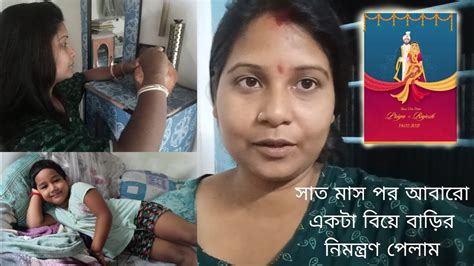 সাত মাস পর আবারো একটা বিয়ে বাড়ির নিমন্ত্রণ পেলাম। মেয়ের সাথে 24 এ