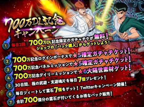 「幽遊白書 100本気マジバトル」700万ダウンロード突破！記念キャンペーンを開催 Klab株式会社のプレスリリース