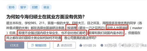 海归硕士求职毫无有优势？留学劝退！欢迎理性讨论 知乎