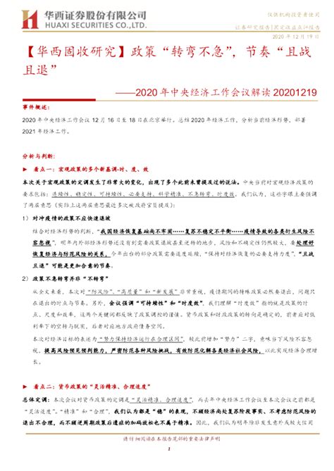 2020年中央经济工作会议解读：【华西固收研究】政策“转弯不急”，节奏“且战且退”