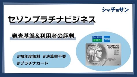 セゾンプラチナビジネスアメックスで審査落ちする5つの原因｜対処法や通過するためのコツを伝授！ シャチョサン