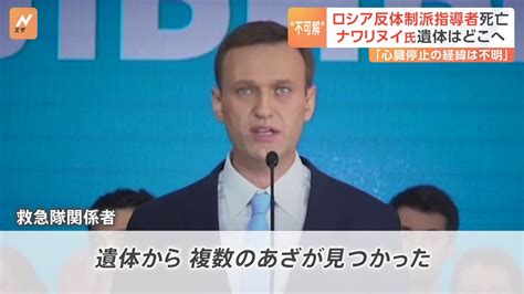 刑務所で死亡したナワリヌイ氏「前日に不可解な騒動」「遺体に複数のあざ」の報道も Tbs News Dig