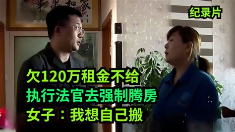 欠120万租金不给，执行法官去腾房！女子：你现在腾，我上哪住？ 老赖 执行现场 真实事件 社会百态 Youtube