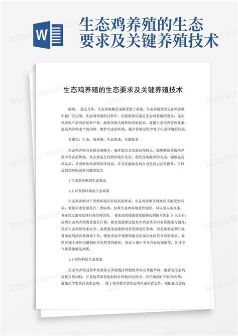 生态鸡养殖的生态要求及关键养殖技术word模板下载编号lzgnanyk熊猫办公