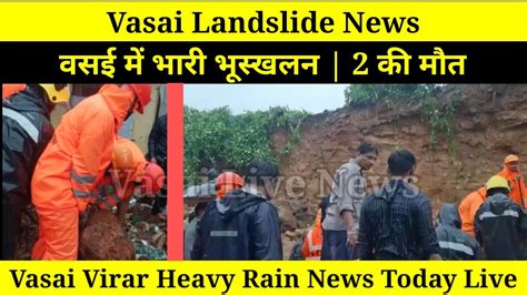 Vasai Landslide News वसई म भर भसखलन 2 क मत Vasai Virar