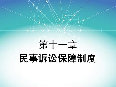 第十一章 民事诉讼保障制度word文档在线阅读与下载无忧文档