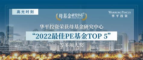 华平投资荣获母基金研究中心“2022最佳pe基金top 5”等多项大奖