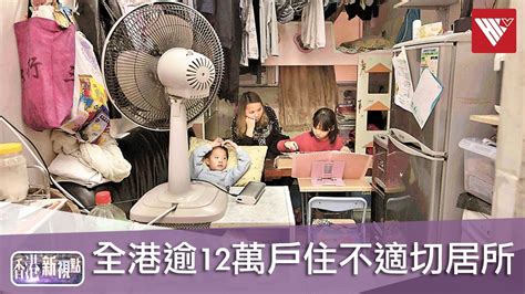 房屋局長說房屋：全港逾12萬戶住不適切居所 冀市民有安樂窩 改變生活 香港v Youtube