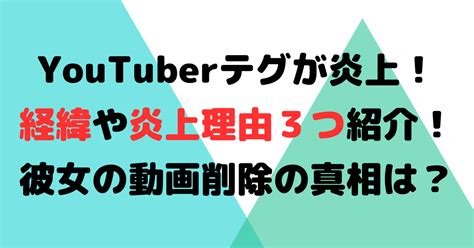 Youtuberテグが炎上したのはなぜ？経緯や炎上理由3つを紹介！彼女の動画を削除の真相は？ Fam×fam Blog