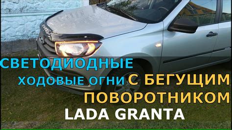 СВЕТОДИОДНЫЕ ХОДОВЫЕ ОГНИ С БЕГУЩИМ ПОВОРОТНИКОМ НА ЛАДА ГРАНТА. - YouTube