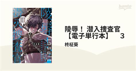 陵辱 潜入捜査官電子単行本 3の電子書籍新刊 honto電子書籍ストア