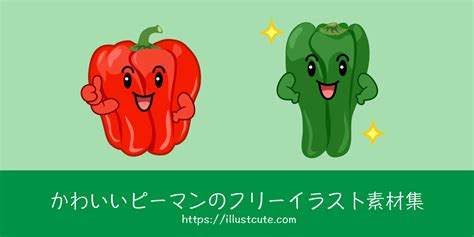 上 いらすと ピーマン イラスト かわいい 195289 いらすとや 無料イラスト かわい フリー素材集 ひまわり