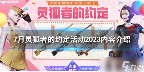 《cf》7月灵狐者的约定活动2023内容介绍cf手游九游手机游戏