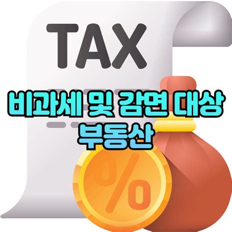 종합부동산세 계산방법과 감면 부동산은