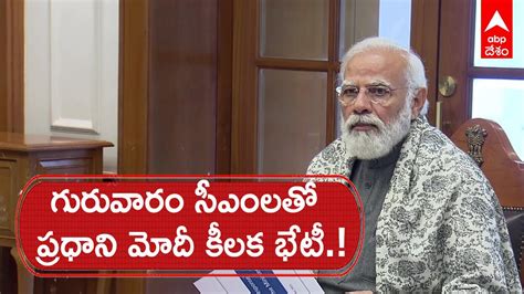 Pm Modi Cms Meet మళ్లీ లాక్ డౌన్ ఊహాగానాలుఎల్లుండి ముఖ్యమంత్రులతో