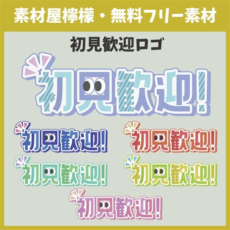 【無料】初見歓迎ロゴ 素材屋檸檬 Booth