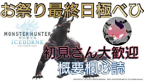 Mhw I 極ベヒ参加型 祭を締めくくる。 概要欄必読 初見さん大歓迎 Switchaxemain Youtube