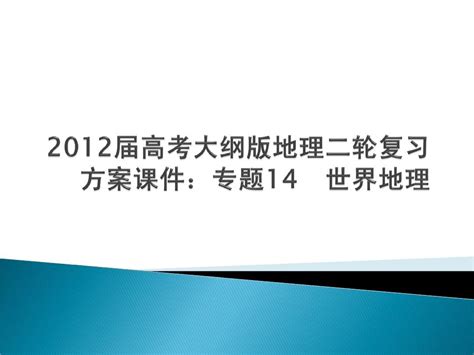 2012届高考大纲版地理二轮复习方案课件：专题14 世界地理word文档在线阅读与下载无忧文档