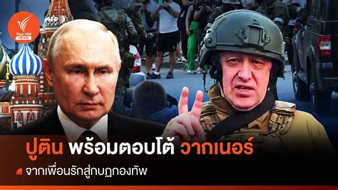 จากพ่อค้าฮ็อทดอกสู่กบฏรัสเซีย เยฟเกนี พริโกซิน ผู้นำวากเนอร์ Thai Pbs News ข่าวไทยพีบีเอส