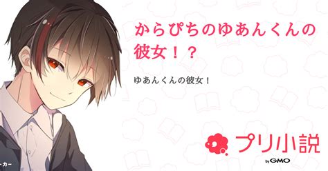 第2話：1話（からぴちのゆあんくんの彼女！？）｜無料スマホ夢小説ならプリ小説 Bygmo