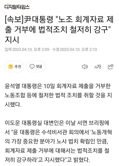 속보 尹대통령 노조 회계자료 제출 거부에 법적조치 철저히 강구 지시 정치시사 에펨코리아