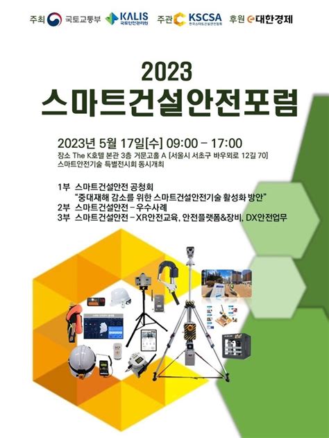 대한경제 ‘2023 스마트건설안전포럼 개최 2024 한국건설안전박람회