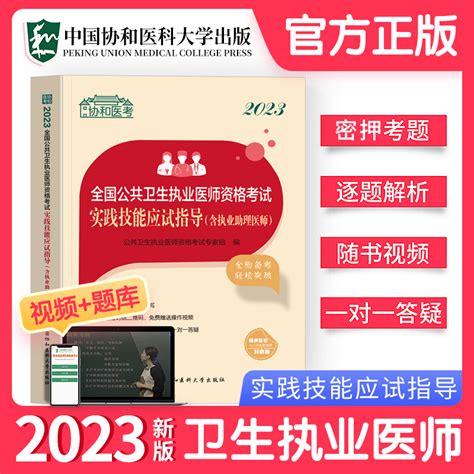 协和公卫2023年公共卫生执业医师资格考试实践技能应试指导贺银成人卫版昭昭医考国家职业助理执医书教材历年真题库试卷试题习题集虎窝淘