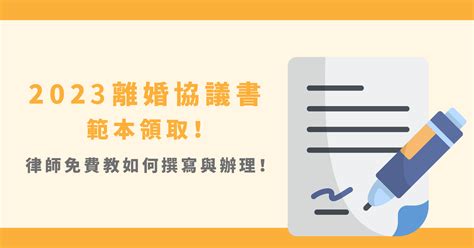 2023離婚協議書範本索取！3分鐘看懂離婚協議書怎麼寫！ 85010