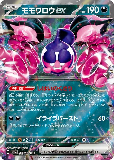 モモワロウex【ポケモンカードトレカお買得価格通販：トレコロ】