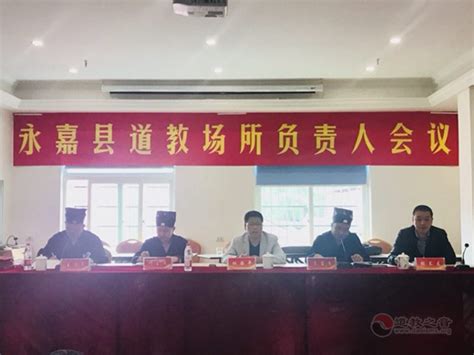 浙江省温州市永嘉县道教协会召开场所负责人会议 道音文化