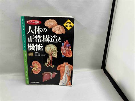 カラー図解 人体の正常構造と機能 全10巻縮刷版 改訂第3版 坂井建雄医学一般｜売買されたオークション情報、yahooの商品情報を