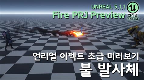 게임 이펙트 Unreal5 Basic Preview FirePRJ 언리얼 이펙트 초급 불 발사체 미리보기 YouTube