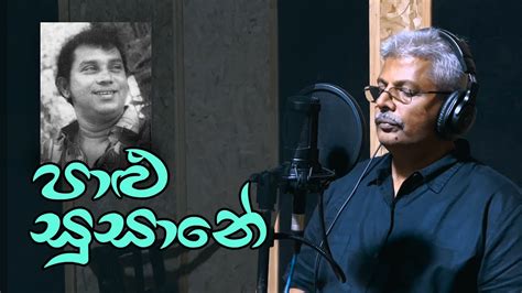 Palu Susane පාළු සුසානේ H R Jothipala Tribute Song එච් ආර් ජෝතිපාල