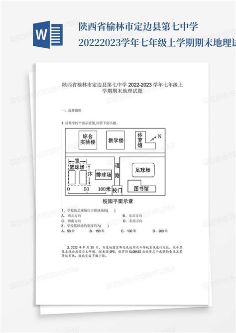 陕西省榆林市定边县第七中学2022 2023学年七年级上学期期末地理试题word模板下载编号lyprkrdj熊猫办公