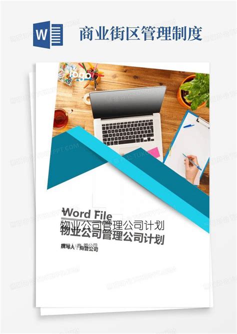 知名物业公司商业街区商场物业管理工作计划word模板下载编号lvdamrbw熊猫办公