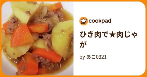 ひき肉で★肉じゃが By あこ0321 【クックパッド】 簡単おいしいみんなのレシピが394万品