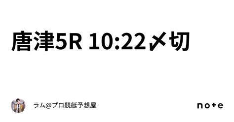 唐津5r 10 22〆切🚤｜ラム プロ競艇予想屋⚜️