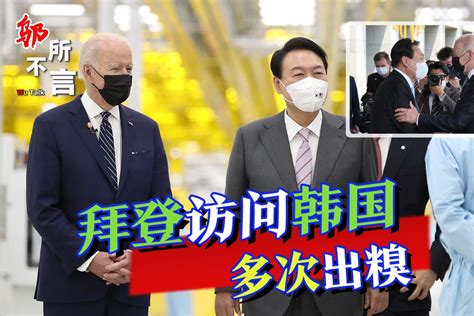 拜登访韩笑话不断：保镖闹事被遣返；当着尹锡悦叫文在寅总统 凤凰网视频 凤凰网