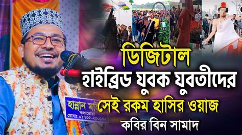 ডিজিটাল হাইব্রিড যুবক যুবতীদের নিয়ে কবির বিন সামাদ এর হাসির ওয়াজ