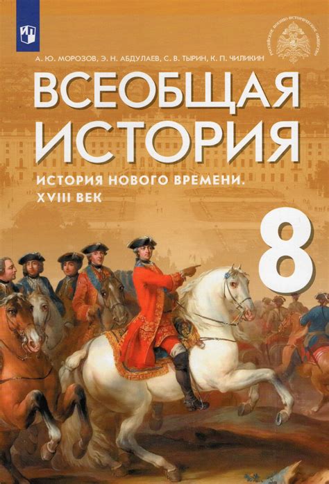 Всеобщая история. 8 класс. История Нового времени. Учебник - Чиликин К ...