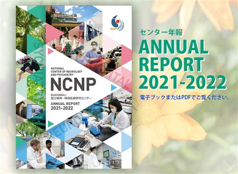 Ncnp Annual Report 2021 2022（センター年報）を発刊しました 国立研究開発法人 国立精神・神経医療研究センター National Center Of