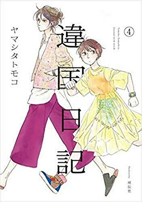 違国日記 4巻ネタバレ感想あらすじから結末までよなよな書房