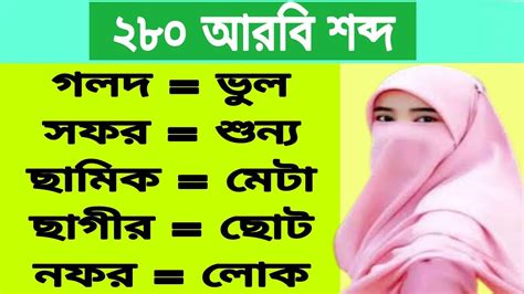 আরবি ভাষা শিক্ষার সহজ উপায়।। Arabic To Bangla Leaguage।।সৌদি আরবের