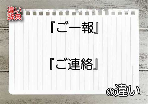 『ご一報』と『ご連絡』の違いの意味を早わかり！ 違い辞典