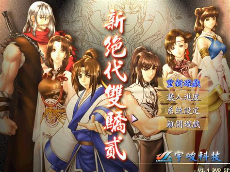 Pc 古龍小說 新絕代雙驕2 New Two Most Honorable Knights 繁體中文版遊戲 電腦免安裝版 露天市集 全