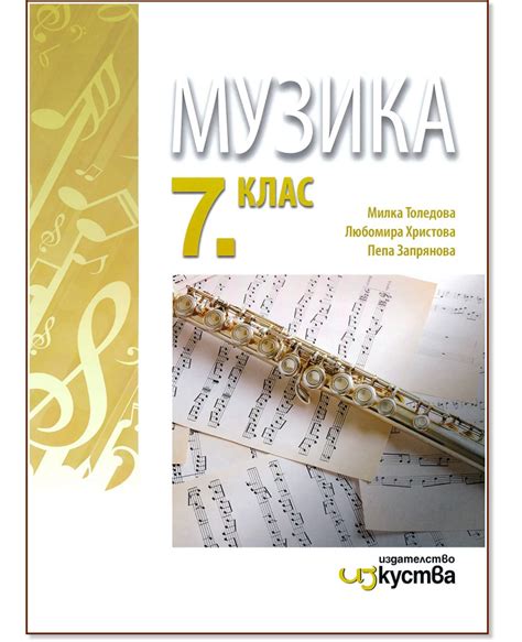 Учебник по Музика за 7. клас - Изкуства - store.bg