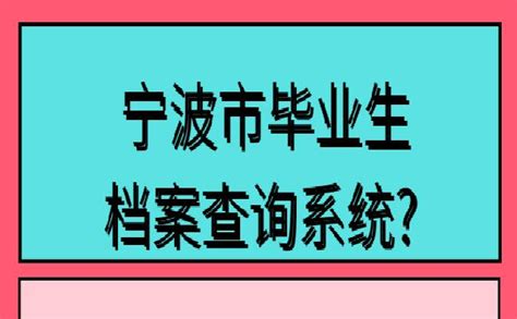 宁波市毕业生档案查询系统看完这篇文章你就明白啦！ 档案查询网