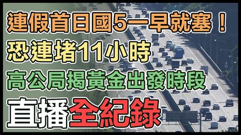 【直播完整版】連假首日國5一早就塞！恐連堵11小時 高公局揭黃金出發時段│94看新聞 Youtube