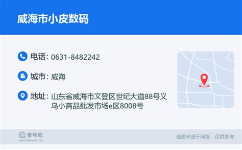 ☎️威海市小皮数码：0631 8482242 查号吧 📞